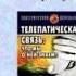 Телепатическая связь что мы знаем