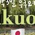 Vlog 3 Days And 2 Nights In Fukuoka I Happened To See The Fireworks And The Jazz Festival Sub