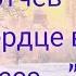 Ф Тютчев Чему бы жизнь нас ни учила