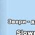 Звери до скорой встречи Slowed X Reverb