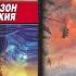 Последний Аватар 2 Русский шедевр предвосхитивший Матрицу и Аватара Александр Зорич Аудиокнига