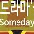 KY 금영노래방 알고 있나요 드라마 꽃보다 남자 Someday KY 84039