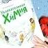 УВЛЕКАТЕЛЬНАЯ ХИМИЯ Елены Качур Детские энциклопедии с Чевостиком