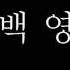 흑백영화 부활