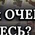 Кому Вы НРАВИТЕСЬ Кто думает о вас кто на пороге мужчина проявится онлайн гадание ленорман