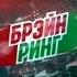 Брэйн ринг Игра 2 НТВ 10 03 2018 Интеллектуальное шоу