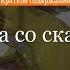 Краткое содержание Лисичка со скалочкой
