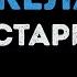Вика Старикова Три желания Караоке