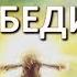 Упражнение Я Победитель Перестаньте платить своим страхам