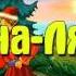 Царевна лягушка Аудиосказка