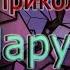 Приколы Наруто 4