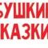 Бабушкины сказки Кот петух и лиса Аудиосказка Слушать бесплатно Слушать сказки онлайн