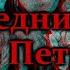 Истории на ночь Последний сон Игната Петровича