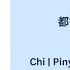 Only U 都智文 Baby J Chi Pinyin Eng Indo Lyrics 三分野 Here We Meet Again 三分野 HereWeMeetAgain