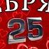 С СЕРЕБРЯНОЙ СВАДЬБОЙ 25 лет СЕРЕБРЯНАЯ СВАДЬБА С Юбилеем свадьбы серебрянаясвадьба