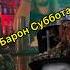 Барон Суббота из Злодейского Бара