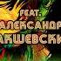Дмитрий Романов Загулять до утра Summer Remix Feat Александр Закшевский