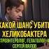Какой шанс убить Хеликобактера Гастроэнтеролог гепатолог кмн Сергей Вялов у Сони Солдатовой