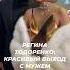 Регина Тодоренко красивый ввход с мужем светскаяхроника