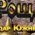 Ильдар Южный За перегоном перегон