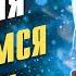 Валерия Мы боимся любить Песня года 2013