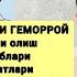 АЁЛДАГИ ГЕМОРРОЙНИ ДАВОЛАШ ЧОРАЛАРИ ДОРИ ДАРМОН ХОМИЛАДОРЛИК ВА ГЕМОРРОЙ