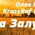 Олег Кензов KrazyRaf Валєра Залужний Feat Даша Нова Українська Музика