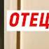 АУДИОКНИГА ОТЕЦ ПОДРУГИ
