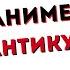 ЛУЧШИЕ АНИМЕ В ЖАНРЕ РОМАНТИКА 2