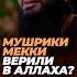Мушрики Мекки верили в Аллаха Юсуф Берхудар