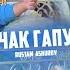 МАДИНА КИСМИ 2 ЧАК ЧАК ГАПУ ЧАП СЕЗОНИ НАВ 2024