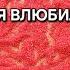 КТО ВЛЮБИЛСЯ В ВАС ГАДАНИЕ НА ПЕСКЕ