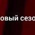 Заставка Голос 60 голос дети 1991