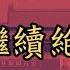 8964天安门广场民运对峙实录51 继续绝食