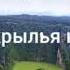 Дай мне крылья как у орла