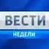 Фрагмент концовки шпигеля программы Вести Недели Россия 1 2010 2013