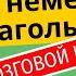 Слабые немецкие глаголы Практика Доводим до автоматизма