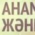 Қайрат нұртас Ауыртпа Алла анамды