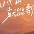 翻过山就能看见河