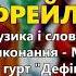 Фрейлик Микола Янченко та гурт Дефіцит