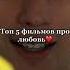 фильм пролюбовь топ5 кино подпишись сериал романтика фильмнавечер