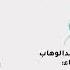 احمد المصطفى حياتي حياتي