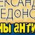 Что не так с Македонским Ч 3 Античные великаны разгадка смерти Александра и многое другое
