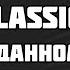 Текст песни Витя CLassic В неожиданном ракурсе 5 Round 17ib