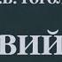 Николай Гоголь Вий Часть 1