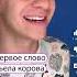 Первое слово съела Корова А корова подавилась вот и слово появилось