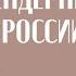 Екатерина Шульман О гендерных стереотипах патриархальности и зарплатах