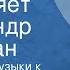 Фантазия из музыки к кинофильму Король джаза Исполняет Александр Цфасман