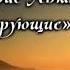 Коран Красивое Чтение Идрис Акбар