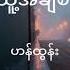 သ အခ စ ဟန ထ န Lyrics Video